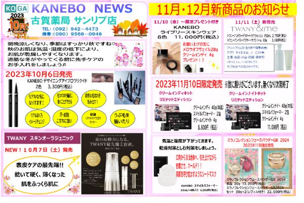 10月古賀薬局サンリブ店【カネボウ】情報