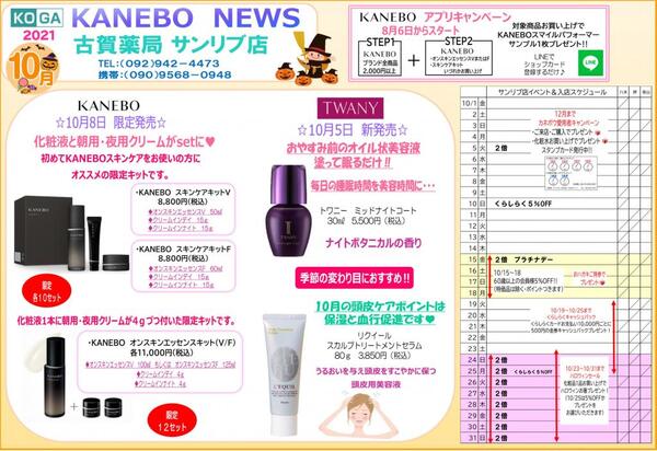 10月古賀薬局サンリブ店【カネボウ】情報