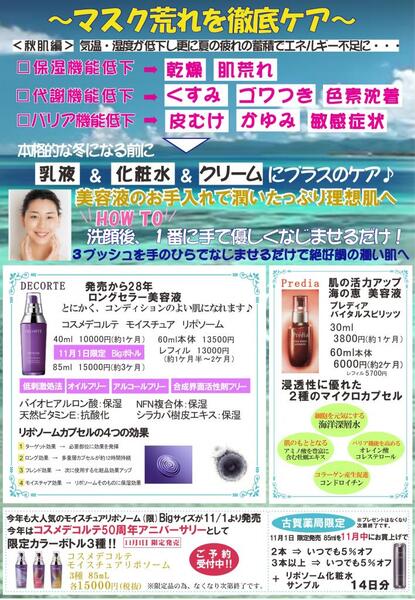 10月古賀薬局サンリブ【お店】情報<お化粧コーナー>