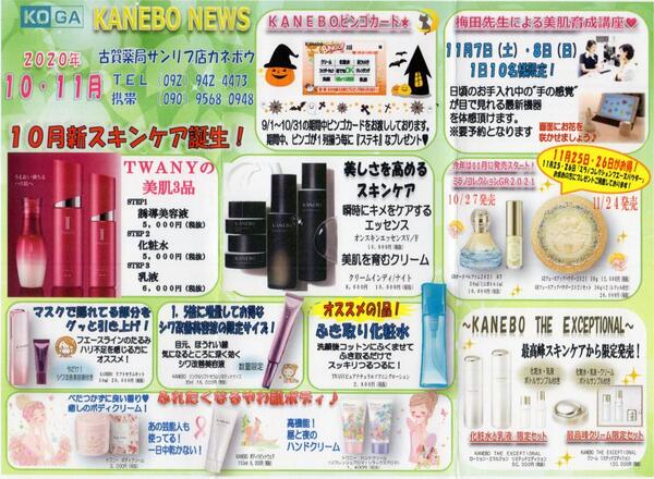 11月古賀薬局サンリブ店【カネボウ】情報