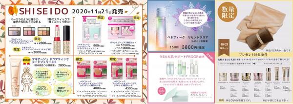 11月古賀薬局サンリブ店【資生堂】情報