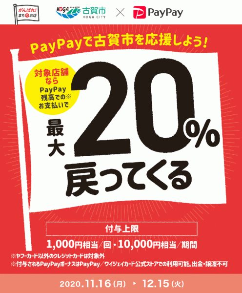 paypay×古賀市コラボ企画