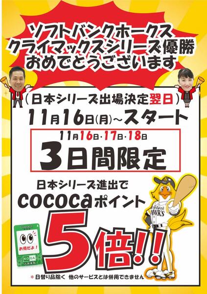 ホークスCS優勝おめでとうございます!