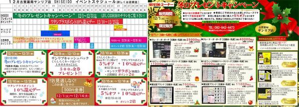 12月古賀薬局サンリブ店【資生堂】情報