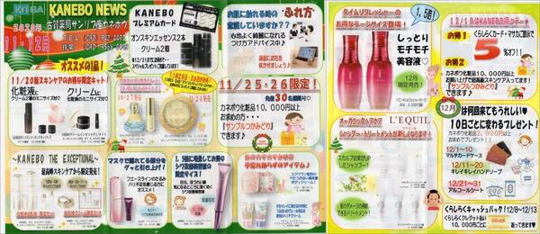 12月古賀薬局サンリブ店【カネボウ】情報