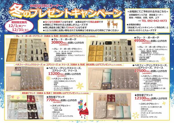 12月古賀薬局サンリブ店【資生堂】情報