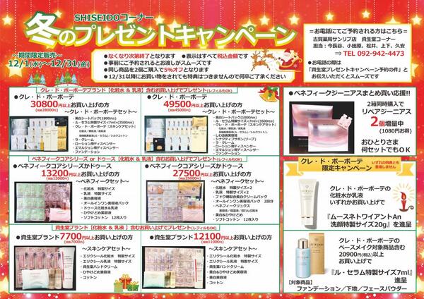 12月古賀薬局サンリブ店【資生堂】情報