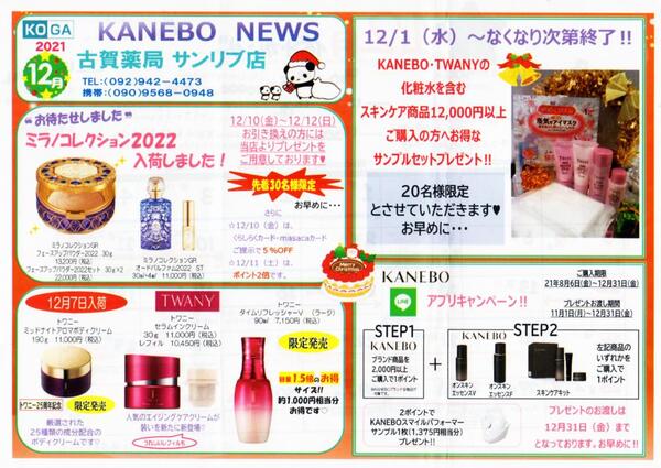 12月古賀薬局サンリブ店【カネボウ】情報