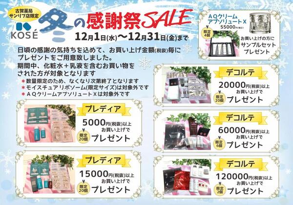 12月古賀薬局サンリブ店【コーセー】情報