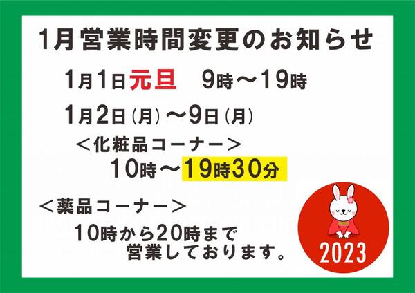 2023年1月営業時間変更のお知らせ