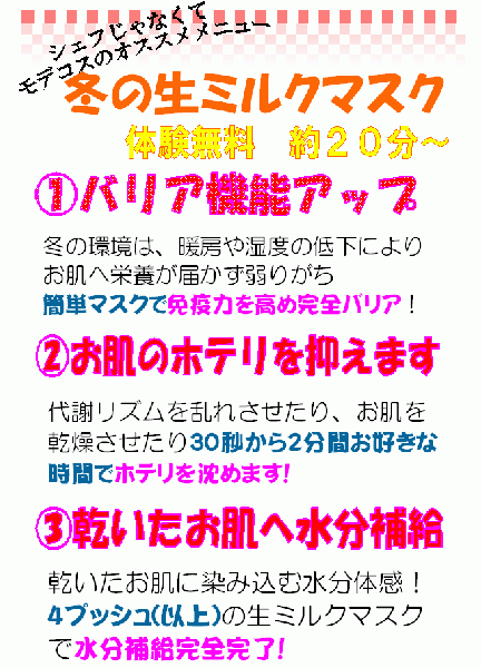 1月のお手入れは　生ミルクマスクです!