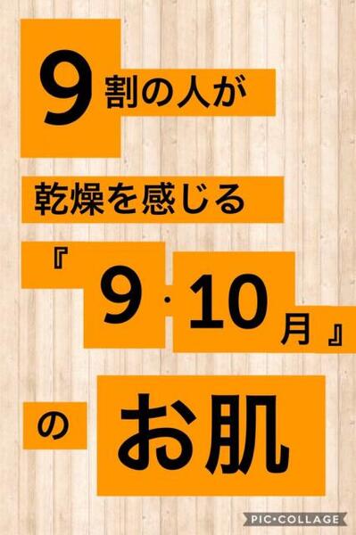 9月・10月のお肌の話　カサつき・ゴワつき・ザラつき・くすみ・シワタルミ・シミソバカス・・・