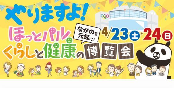 4月23.24は長野ビッグハットで顔ヨガ体験!