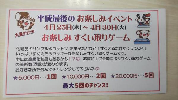 平成最後のお楽しみイベント!