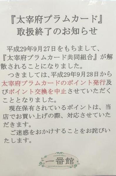 太宰府プラムカード取扱終了のお知らせ