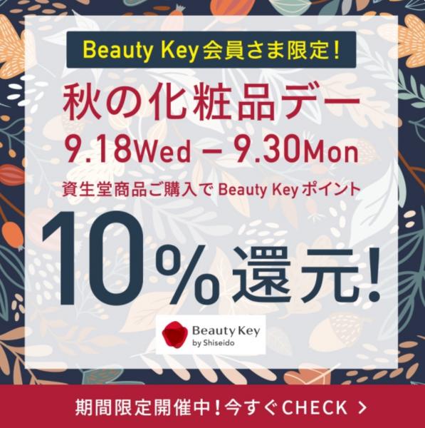 資生堂🍄秋の化粧品デー10%還元🍄9/18(水)スタート!