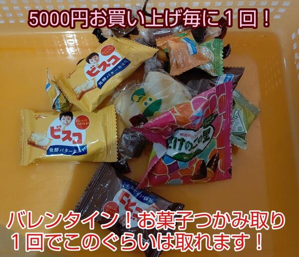 毎年恒例!バレンタインお菓子つかみ取り!