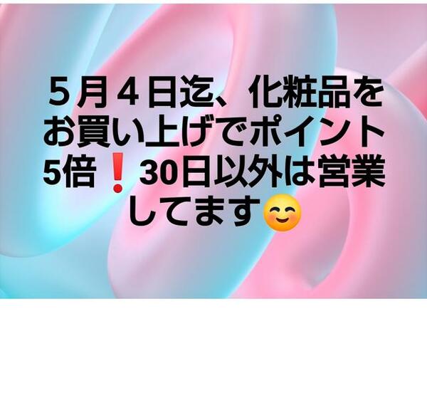 化粧品お買い上げポイント5倍は4日迄!