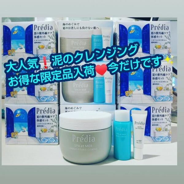 プレディア 大人気!泥のクレンジング限定品入荷!