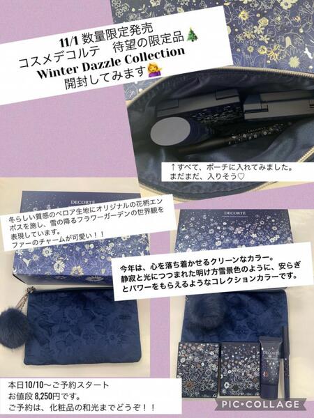 コスメデコルテ Winter Dazzle Collection｜化粧品の和光