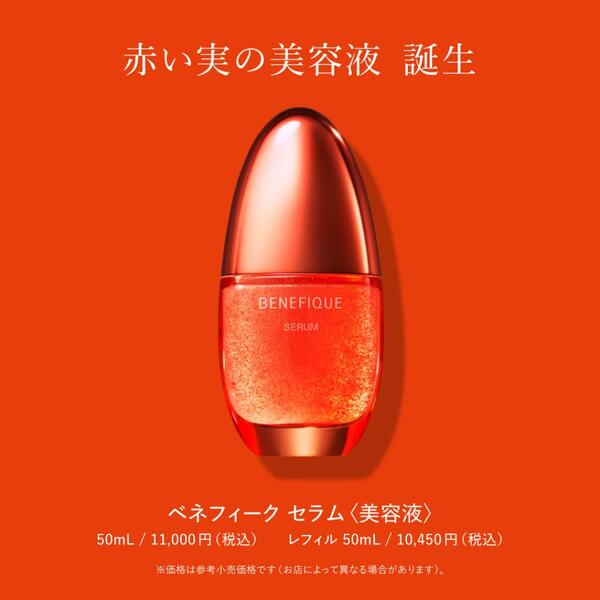 ベネフィーク セラム 美容液 50ml 新発売-