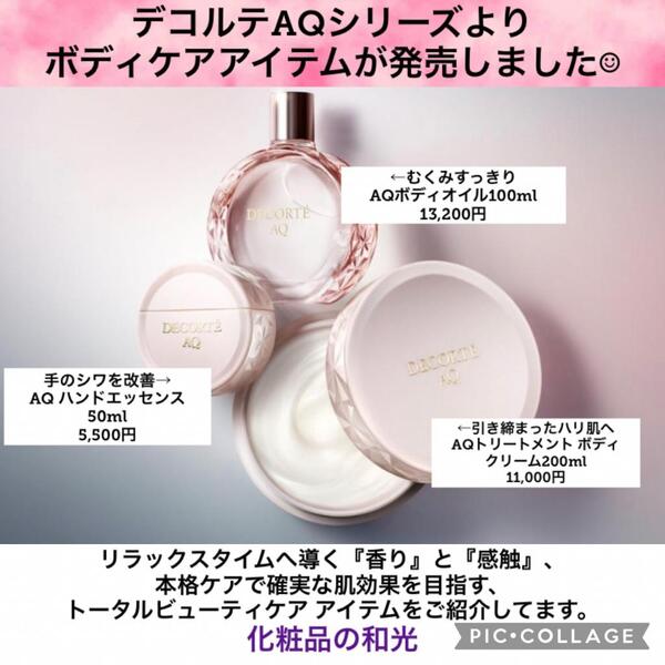 コスメデコルテAQからボディケアが新登場!