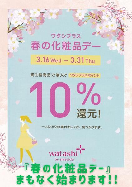 ☆ワタシプラス春の化粧品デー☆