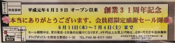 ドラッグボックス創業31周年記念　感謝セール開催中!