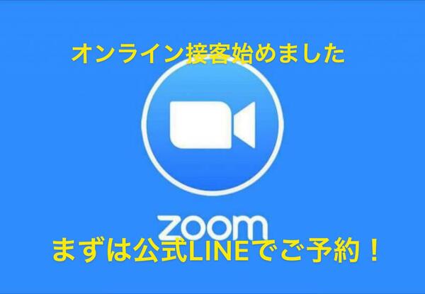 オンライン接客スタートしました!