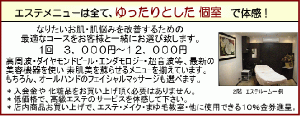 ドラッグボックスの エステメニューは全て、ゆったりとした個室　で体感!