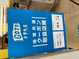 GoToトラベル地域共通クーポン使えます!