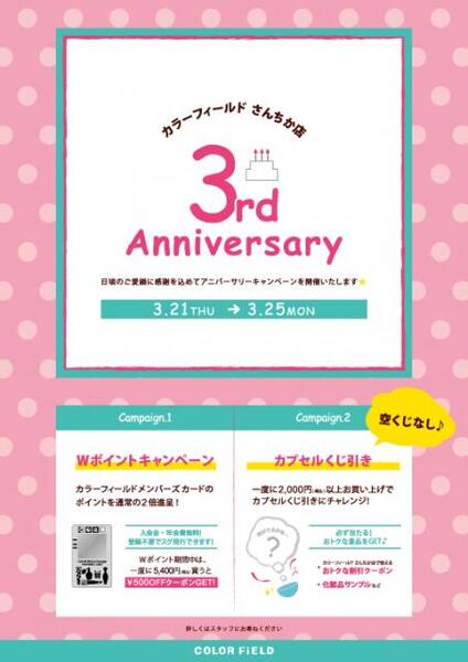 カラーフィールドさんちか店「3周年アニバーサリー」開催!3/21(木)～3/25(月)