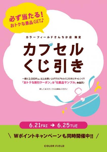 カプセルくじ引きキャンペーン開催中♪