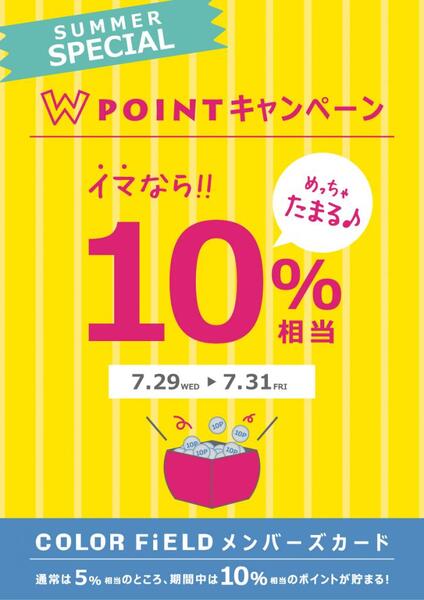 W POINT キャンペーン開催!