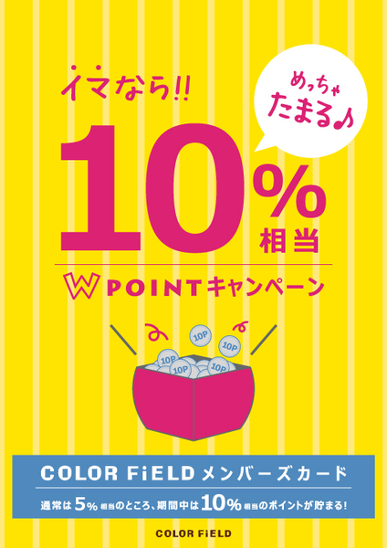 W POINTキャンペーン開催!!