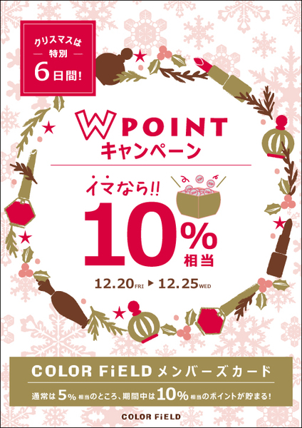 W POINTキャンペーン開催!!