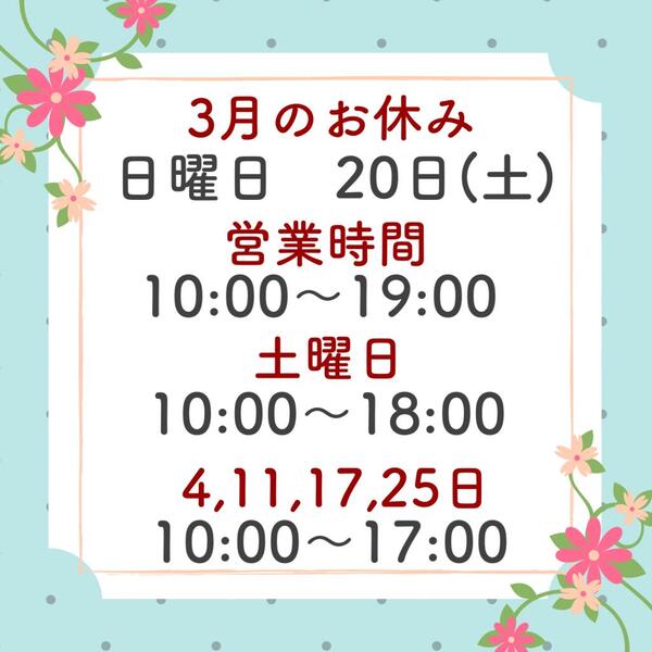 エステジュール3月の営業のお知らせ