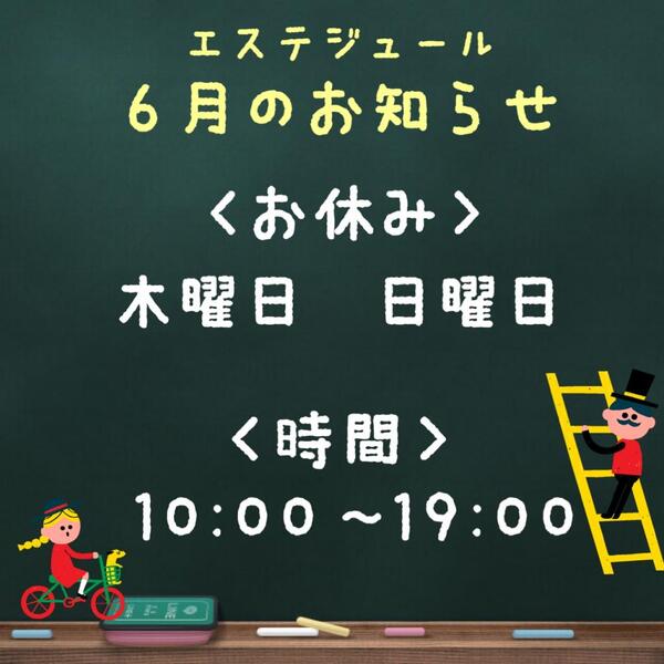 エステジュール 6月の営業のお知らせ