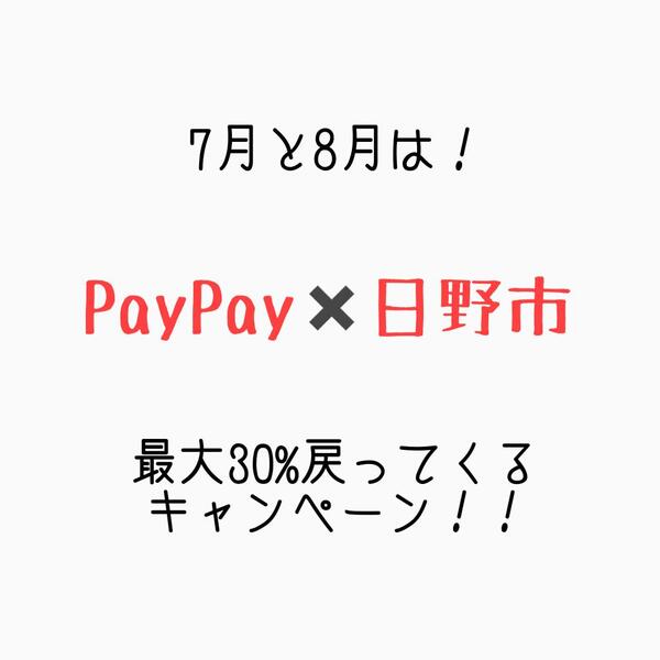 PayPay30%還元キャンペーン!7月から始まります!