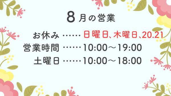 エステジュール 8月の営業のお知らせ