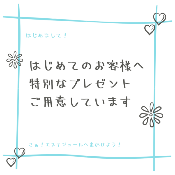 エステジュールで初めてお買い物された方へ!特別なプレゼント🎁