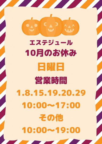 エステジュール10月の営業のお知らせ