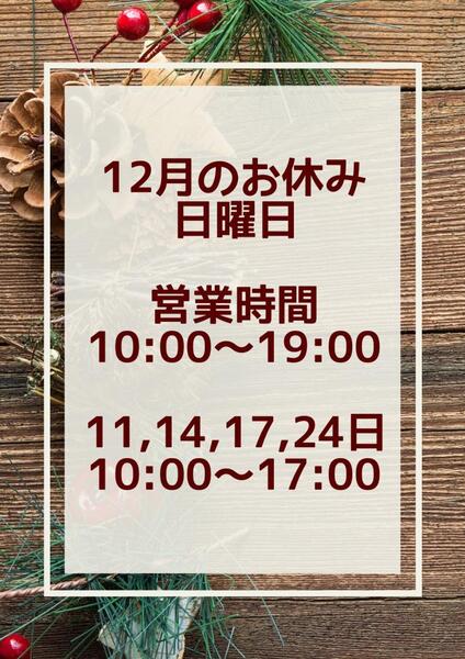 エステジュール12月の営業のお知らせ