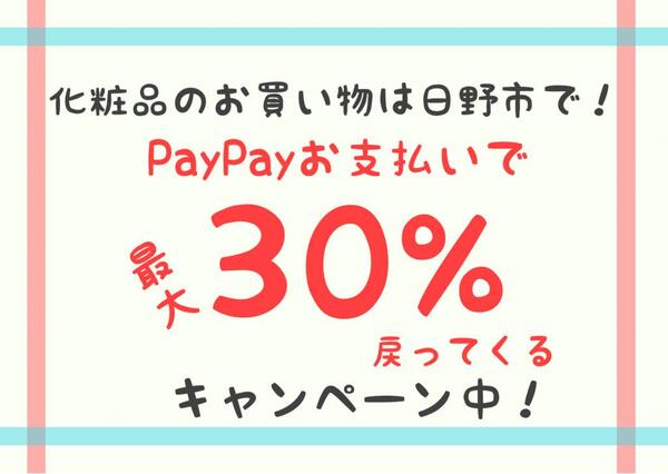 【対象店舗】PayPay使ってお買い物すると30%戻ってくるキャンペーン中です!