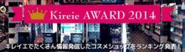 <Kireie AWARD 2014>全国ランキング　第1位に当店が選ばれました!