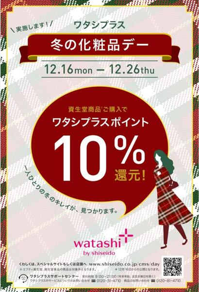 ワタシプラス 緊急告知 冬の化粧品デー コスメティックハウスlanoble ゆめタウン徳山店