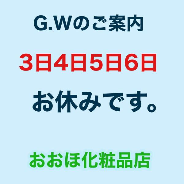 GWのお知らせ