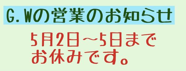 ゴールデンウィークのお知らせ