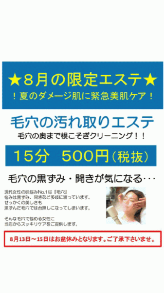 8月の限定コースです♪