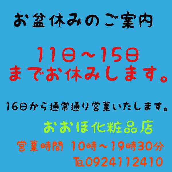 お盆休みのご案内